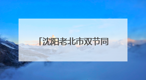 沈阳老北市双节同庆掀热潮 五大主题活动精彩纷呈