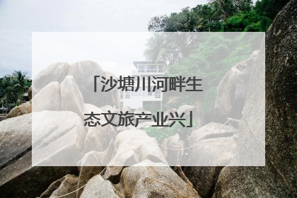 沙塘川河畔生态文旅产业兴