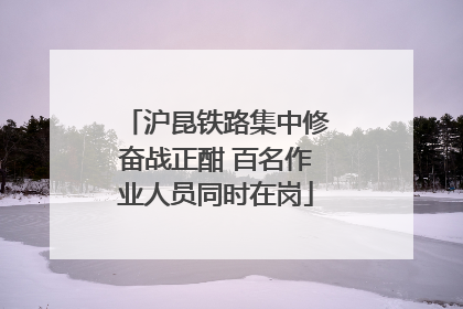 沪昆铁路集中修奋战正酣 百名作业人员同时在岗
