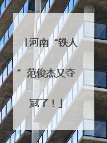 河南“铁人”范俊杰又夺冠了！