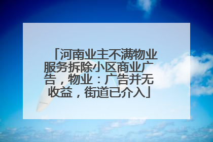 河南业主不满物业服务拆除小区商业广告，物业：广告并无收益，街道已介入