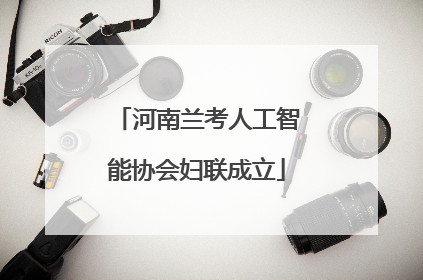 河南兰考人工智能协会妇联成立