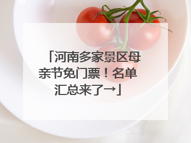 河南多家景区母亲节免门票！名单汇总来了→