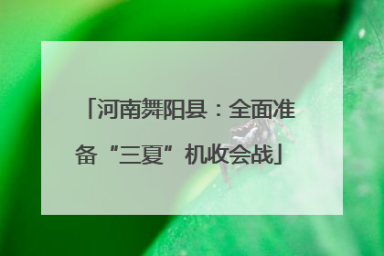 河南舞阳县：全面准备“三夏”机收会战