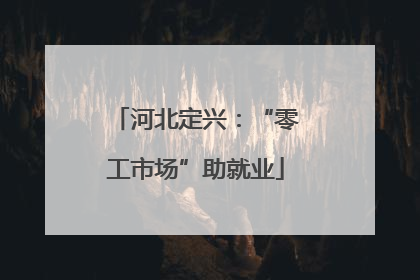 河北定兴：“零工市场”助就业