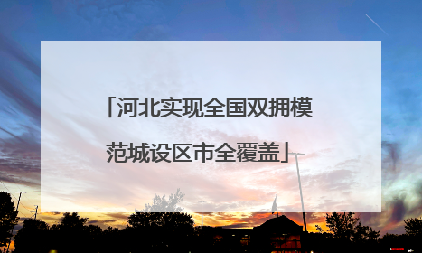 河北实现全国双拥模范城设区市全覆盖