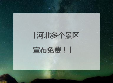 河北多个景区宣布免费！