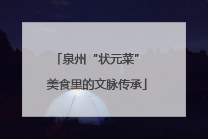 泉州“状元菜” 美食里的文脉传承