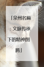 泉州名匾：文脉传承下的精神图腾