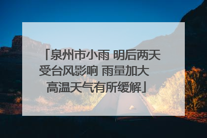 泉州市小雨 明后两天受台风影响 雨量加大 高温天气有所缓解