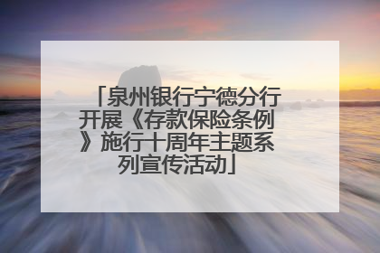 泉州银行宁德分行开展《存款保险条例》施行十周年主题系列宣传活动