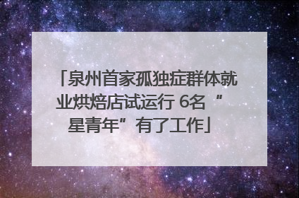 泉州首家孤独症群体就业烘焙店试运行 6名“星青年”有了工作