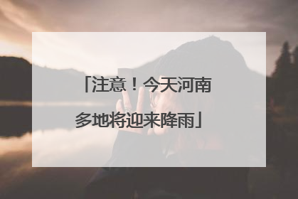 注意！今天河南多地将迎来降雨