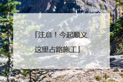 注意！今起顺义这里占路施工