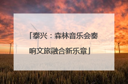 泰兴：森林音乐会奏响文旅融合新乐章