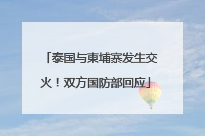 泰国与柬埔寨发生交火！双方国防部回应