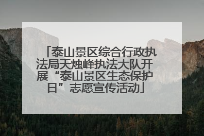 泰山景区综合行政执法局天烛峰执法大队开展“泰山景区生态保护日”志愿宣传活动