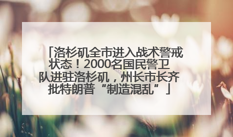 洛杉矶全市进入战术警戒状态！2000名国民警卫队进驻洛杉矶，州长市长齐批特朗普“制造混乱”