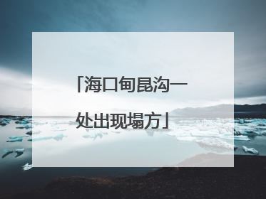 海口甸昆沟一处出现塌方