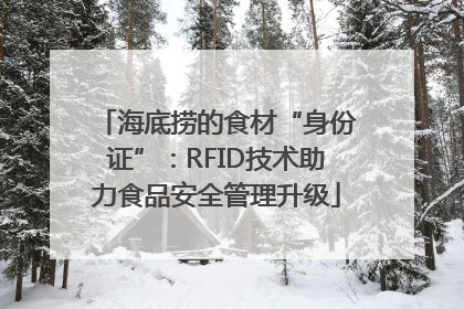 海底捞的食材“身份证”：RFID技术助力食品安全管理升级