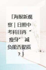 海报新观察｜日照中考科目再“瘦身” 减负能否提质？