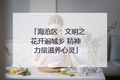 海沧区：文明之花开遍城乡 精神力量滋养心灵