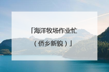 海洋牧场作业忙（侨乡新貌）