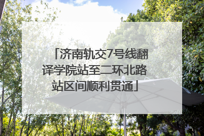 济南轨交7号线翻译学院站至二环北路站区间顺利贯通