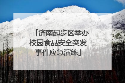 济南起步区举办校园食品安全突发事件应急演练