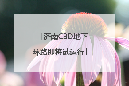 济南CBD地下环路即将试运行
