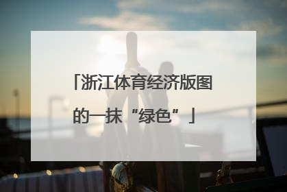 浙江体育经济版图的一抹“绿色”