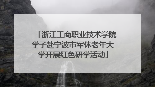 浙江工商职业技术学院学子赴宁波市军休老年大学开展红色研学活动