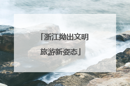 浙江拗出文明旅游新姿态