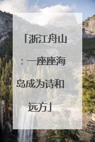 浙江舟山：一座座海岛成为诗和远方