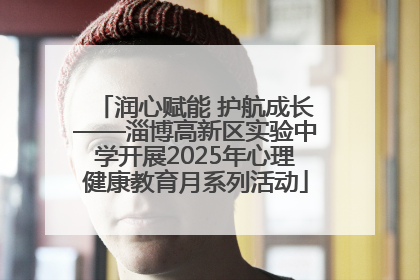 润心赋能 护航成长——淄博高新区实验中学开展2025年心理健康教育月系列活动