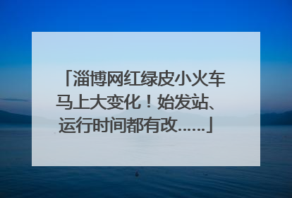 淄博网红绿皮小火车马上大变化！始发站、运行时间都有改……