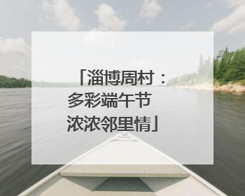 淄博周村：多彩端午节 浓浓邻里情