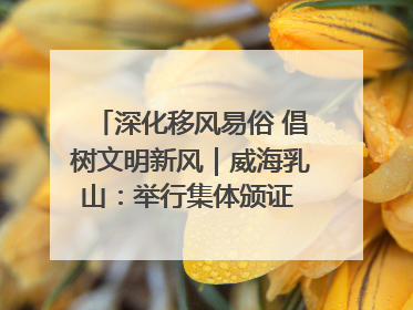 深化移风易俗 倡树文明新风｜威海乳山：举行集体颁证 倡导文明婚俗