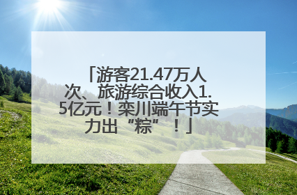 游客21.47万人次、旅游综合收入1.5亿元！栾川端午节实力出“粽”！