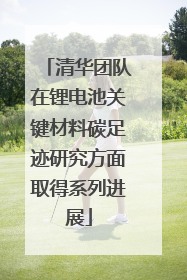 清华团队在锂电池关键材料碳足迹研究方面取得系列进展