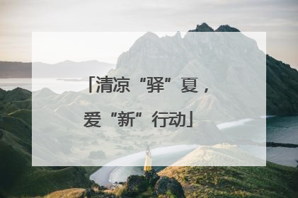 清凉“驿”夏，爱“新”行动