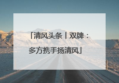 清风头条丨双牌：多方携手扬清风
