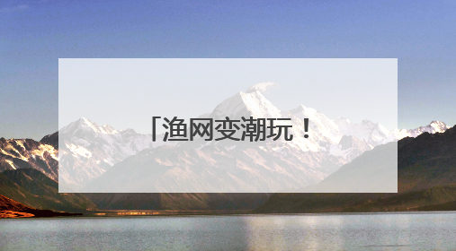 渔网变潮玩！山东滨州“撒网”全球市场