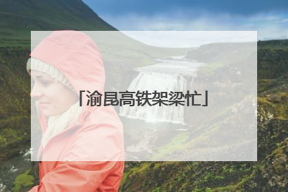 渝昆高铁架梁忙