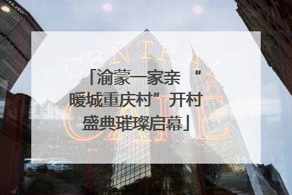 渝蒙一家亲 “暖城重庆村”开村盛典璀璨启幕