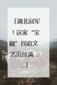 湖北冠军！这家“宝藏”民宿文艺范拉满……