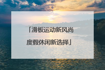 滑板运动新风尚 度假休闲新选择