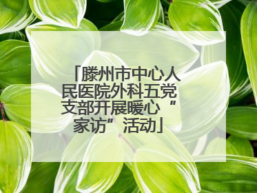 滕州市中心人民医院外科五党支部开展暖心“家访”活动
