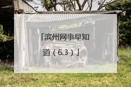 滨州网事早知道（6.3）