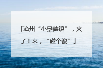 漳州“小景德镇”，火了！来，“碰个瓷”